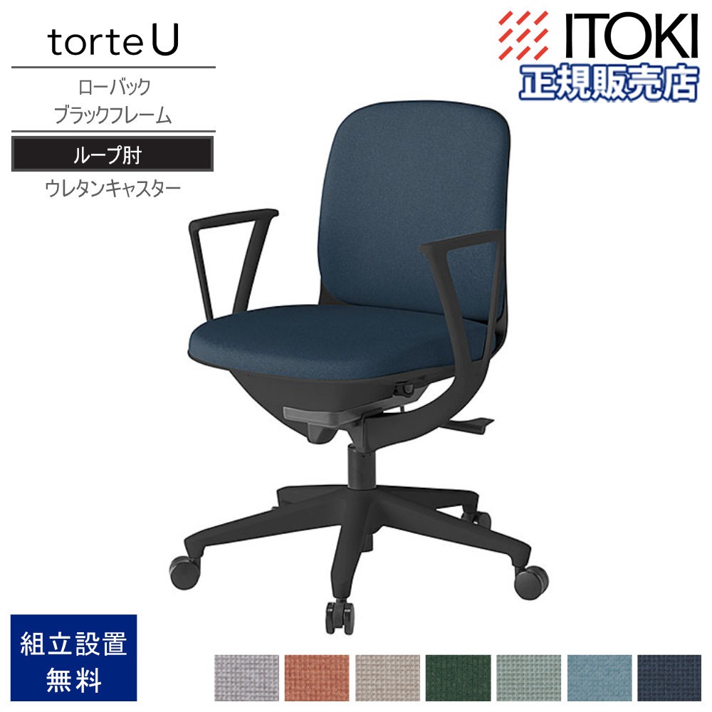 オフィスチェア イトーキ トルテUチェア ローバック 固定肘付 KJ