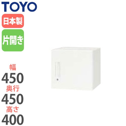 スチールキャビネット 片開き上置書庫 鍵付き 幅450×奥行450×高さ400mm V445-04H 東洋事務器工業
