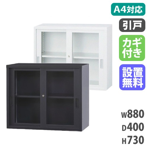 ガラスキャビネット 引戸書庫 鍵付き 幅880×奥行400×高さ730mm A4-32G
