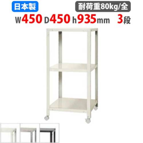 スチールラック 幅45×奥行45×高さ93.5cm 3段 80kg/全 キャスター付き NSTRK-327