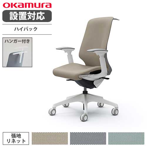 オカムラ スフィア オフィスチェア ハイバック 座面奥行調整あり