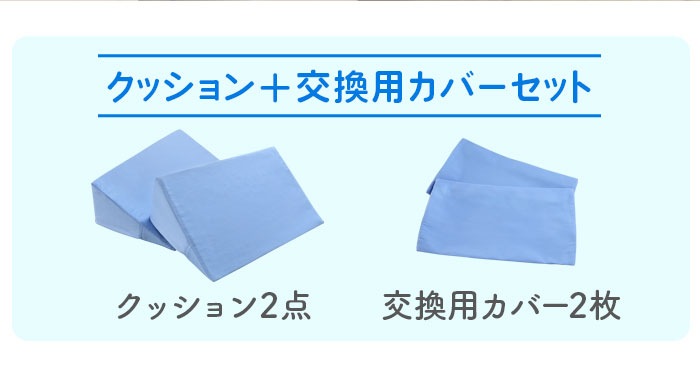 体位変換クッション カバー 2枚付き 床ずれ防止クッション NF-THC-1SC