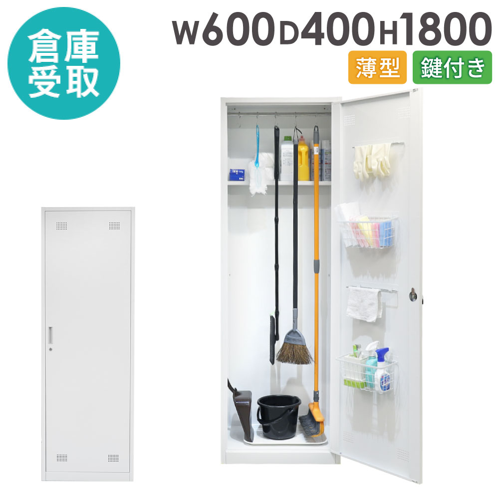 倉庫受取限定】 掃除用具入れ 幅600×奥行400×高さ1800mm 鍵付き