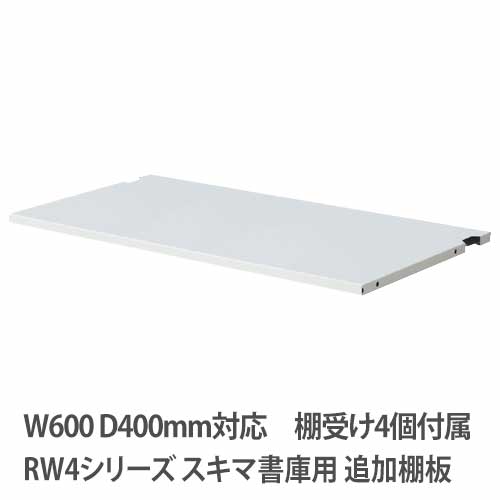 追加棚板 幅595×奥行325×高さ15mm ホワイト QUWALL(クウォール) オフィス家具 セイコー RW4-TT60 通販