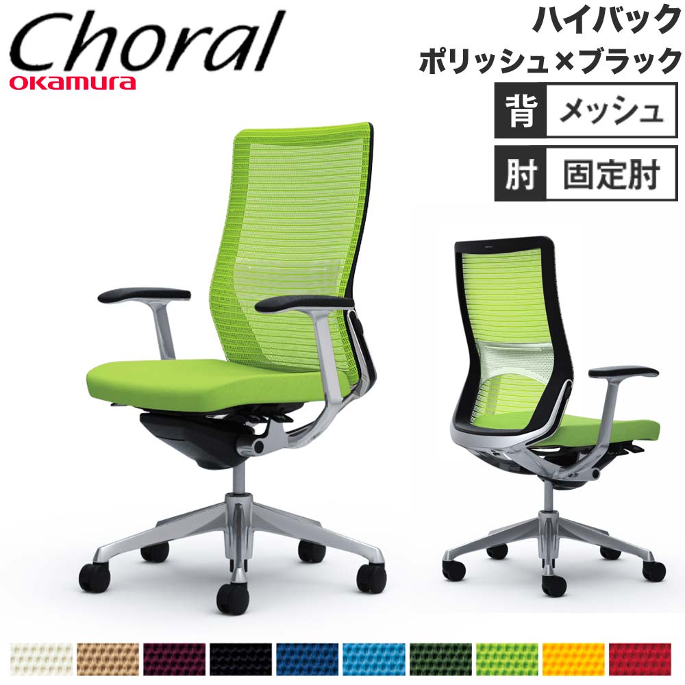 オフィスチェア オカムラ コーラル ハイバック メッシュタイプ オフィスチェア オカムラ コーラル ハイバック メッシュタイプ