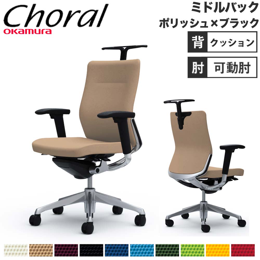 オフィスチェア オカムラ コーラル ミドルバック クッションタイプ 