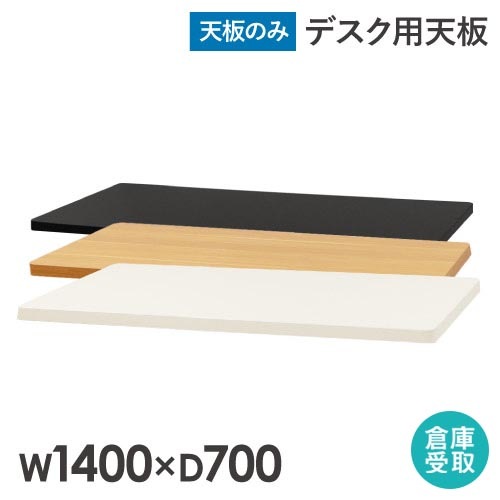 倉庫受取限定】 天板 スタンディングデスク用 幅1400mm 奥行700mm 昇降