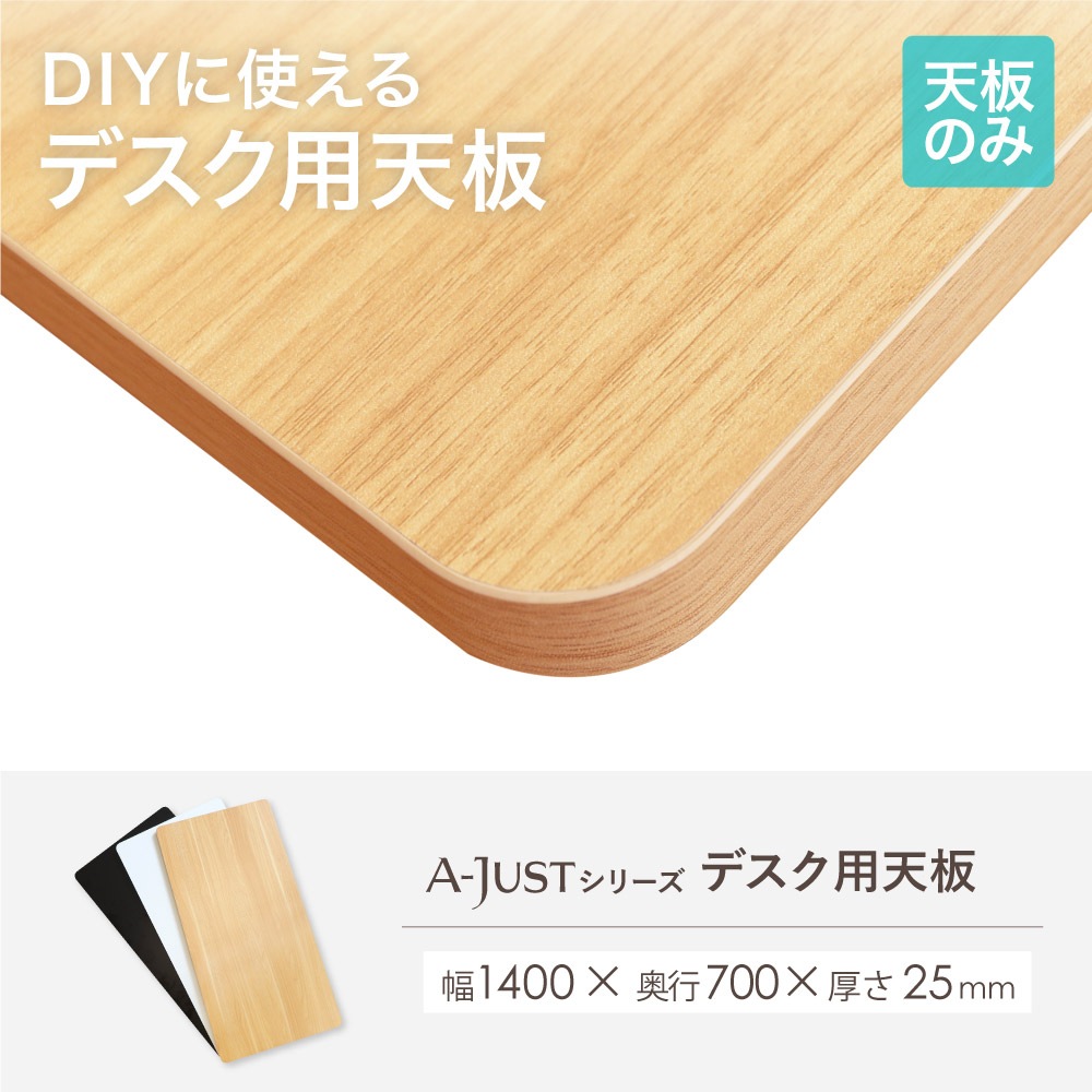倉庫受取限定】 天板 スタンディングデスク用 幅1400mm 奥行700mm 昇降