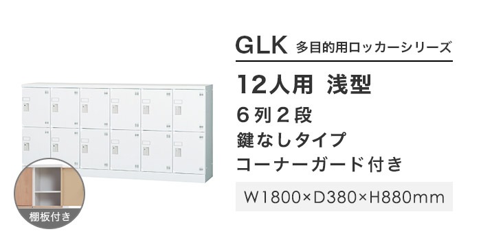 ロッカー 12人用 6列2段 窓なし 鍵なし GLK-K12CYS（商品番号：43-glk