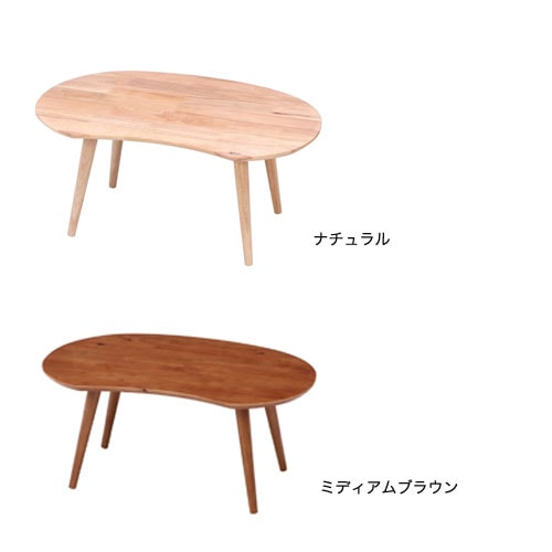 センターテーブル 幅740×奥行475×高さ325mm ビーンズ型ロー