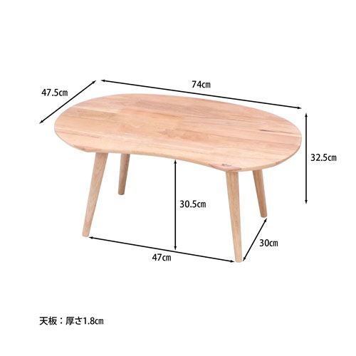 センターテーブル 幅740×奥行475×高さ325mm ビーンズ型ローテーブル