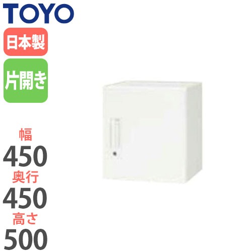 スチールキャビネット 片開き上置書庫 鍵付き 幅450×奥行450×高さ500mm V445-05H 東洋事務器工業