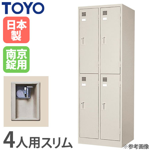 ロッカー 南京錠 4人用 スリム 東洋事務器工業 LK-4S-KG