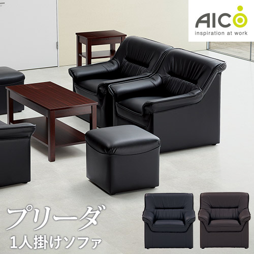 応接ソファ 1人用 幅750×奥行770×高さ740(座面高380)mm アイコ RE-1051