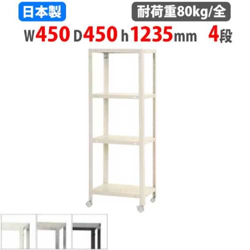 スチールラック 幅45×奥行45×高さ123.5cm 4段 80kg/全 キャスター付き NSTRK-427