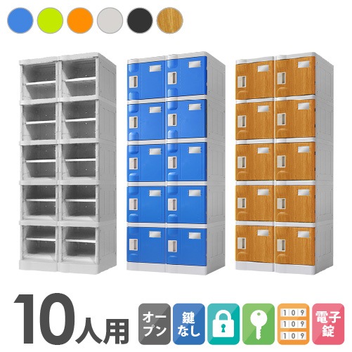 プラスチックロッカー 10人用 ロッカー 2列5段 Sサイズ C-280E-25