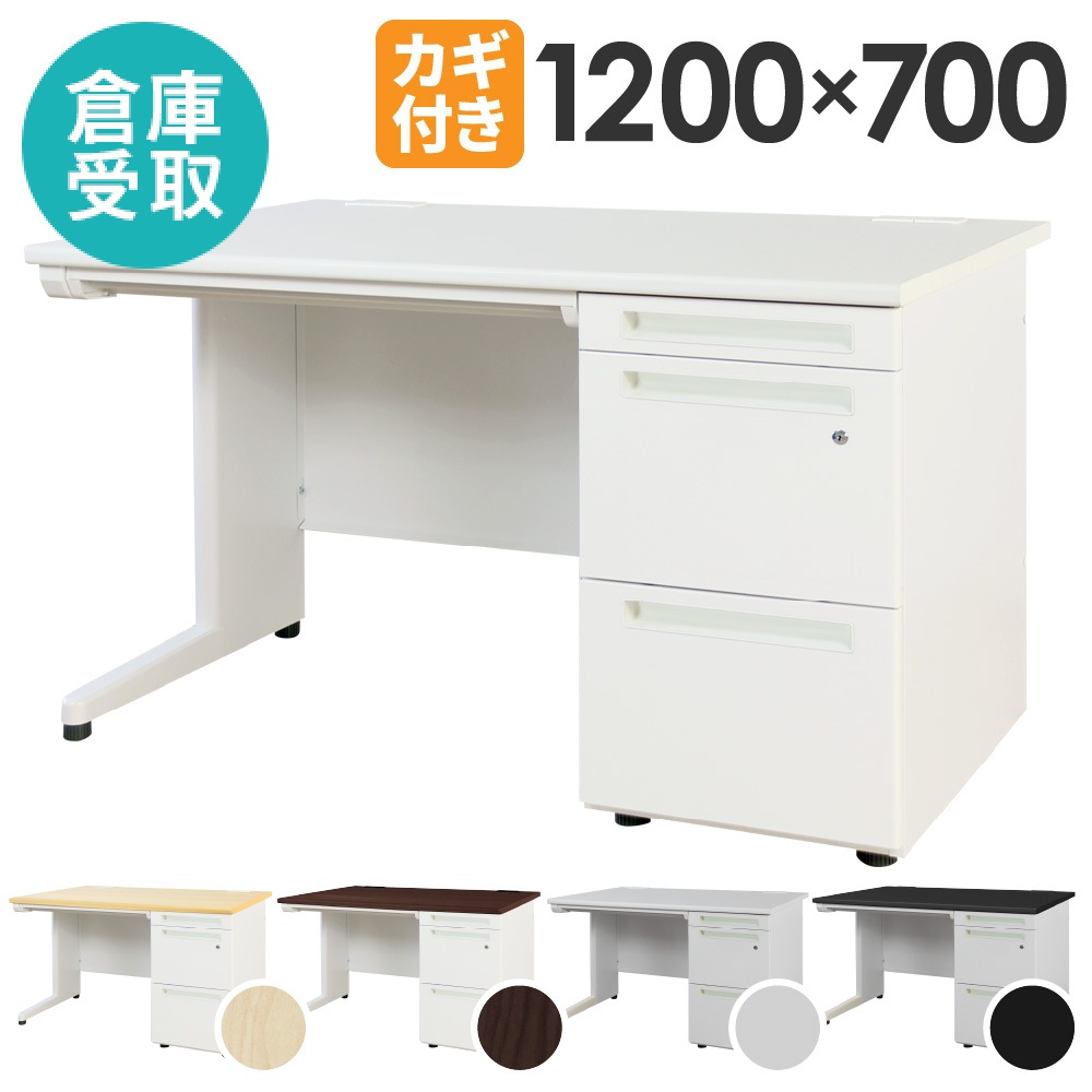 倉庫受取限定】オフィスデスク 幅120cm 事務机 片袖机 1200×700mm