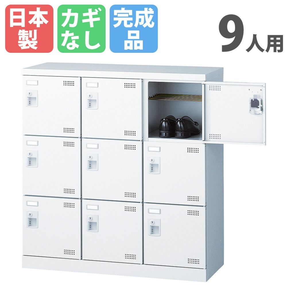 9人用シューズロッカー 3列3段 シューズボックス シューズロッカー スチールロッカー SLBW-M9-K2