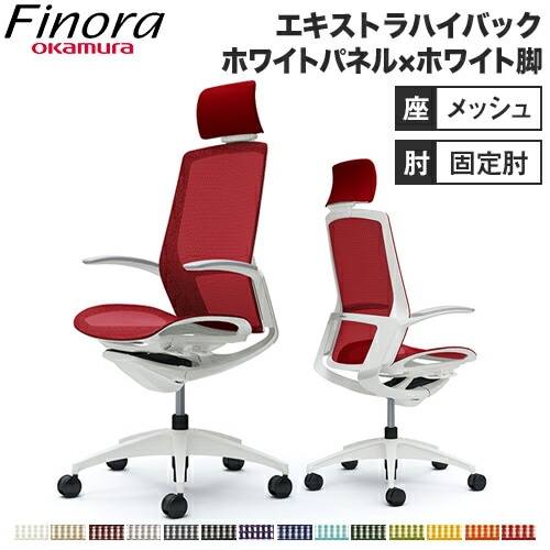 オカムラ フィノラ Finora オフィスチェア エクストラハイバック 座