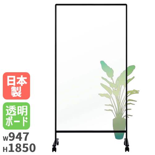 パーテーション 幅947×奥行557×高さ1850mm 透明板 パーティション 衝立 UDTP306K