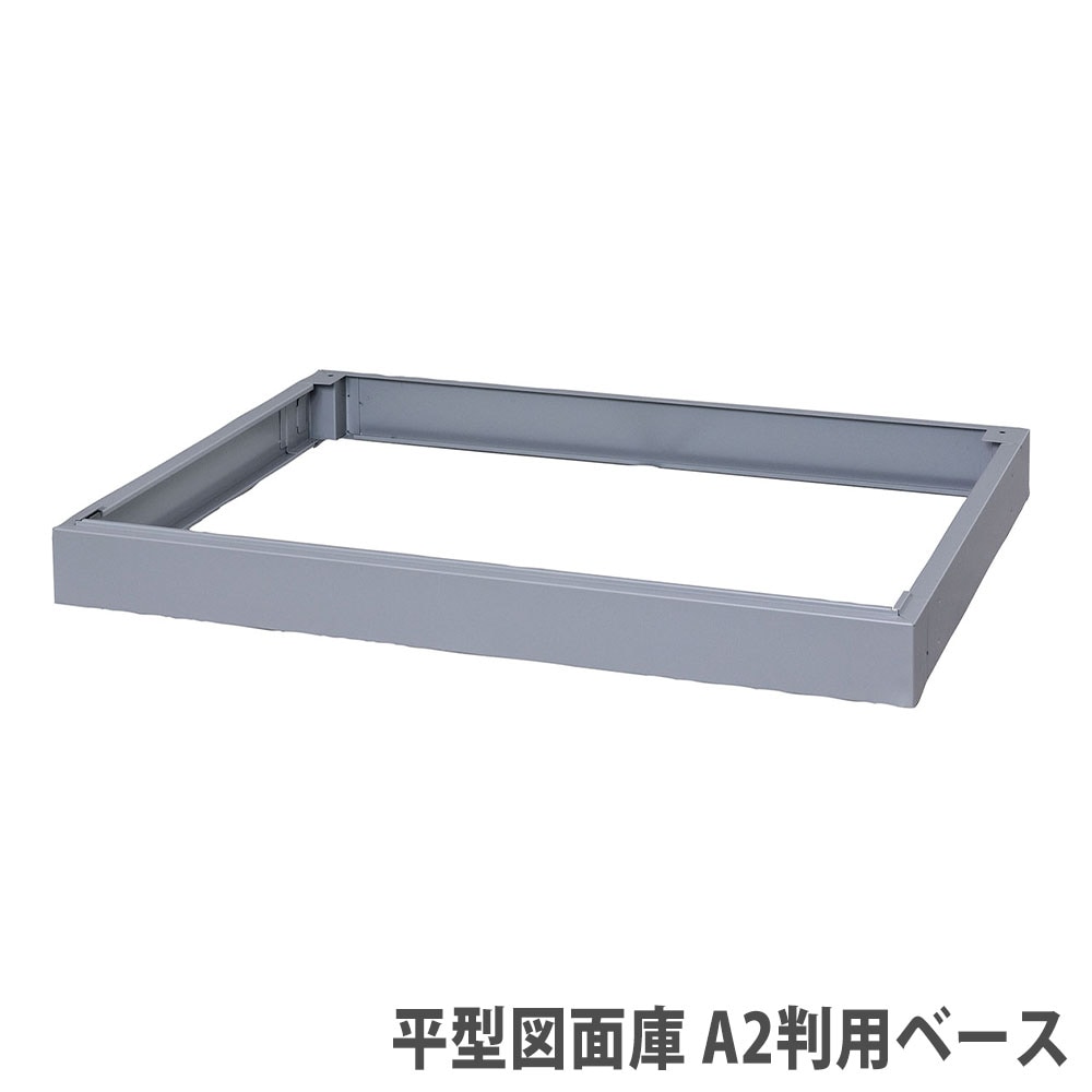 平型図面庫 A2判用ベース ライオン事務器 オプション 幅730×奥行565×高