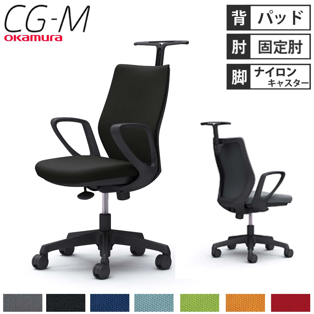 オフィスチェア オカムラ CG-M パッドタイプ デザインアーム CG28ZR 