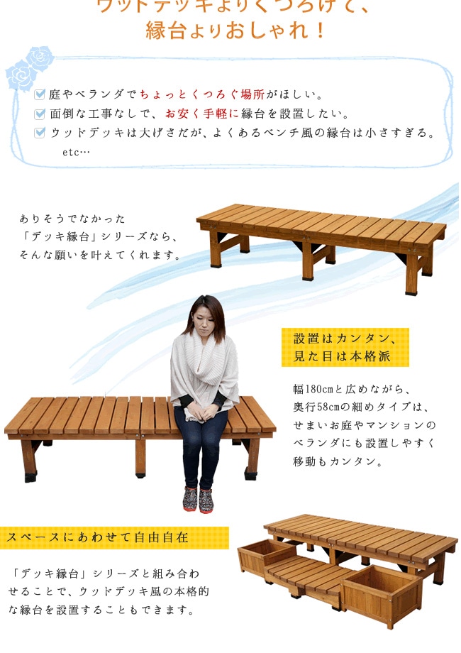 縁台 幅180×奥行58cm 木製 デッキ縁台 ベンチ DE-180（商品番号：su-de