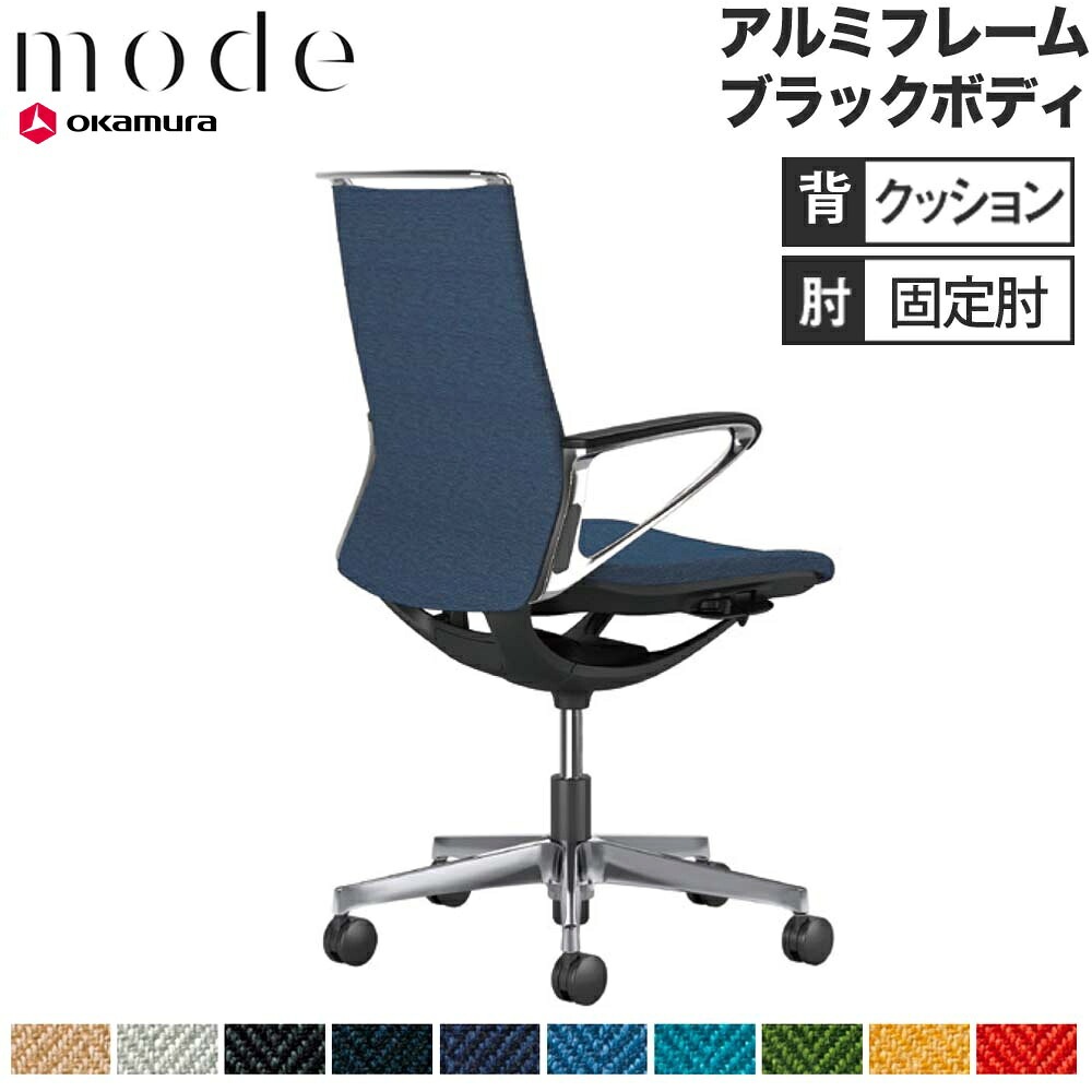 モード オカムラ 5本脚 背クッションタイプ ミドルバック CA85BS-H 