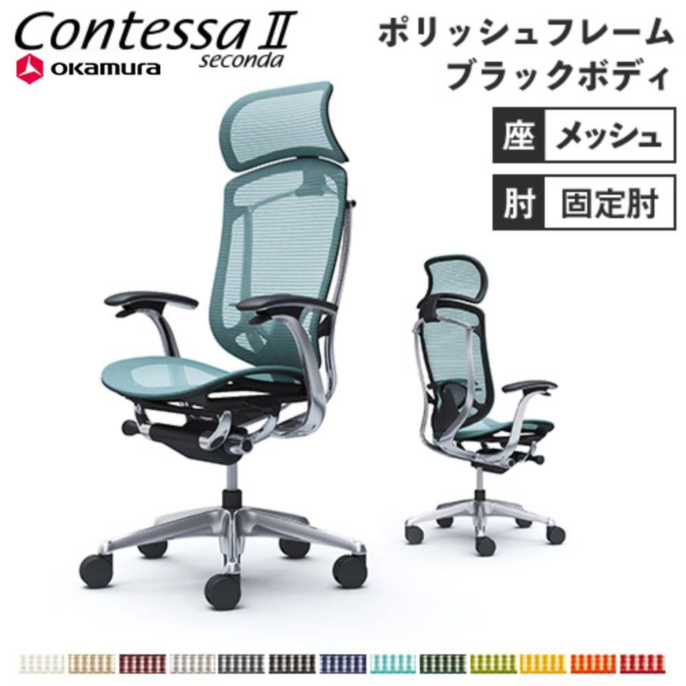 コンテッサ セコンダ オカムラ 固定肘 座メッシュ CC45BS（商品番号