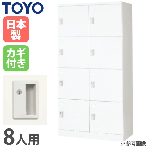 ロッカー 鍵付き 8人用 東洋事務器工業 ULA-2408-WH