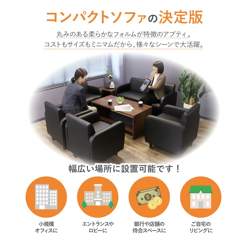 ソファ 1人掛け 1人用 応接ソファ ロビーチェア APT-1（商品番号：nf