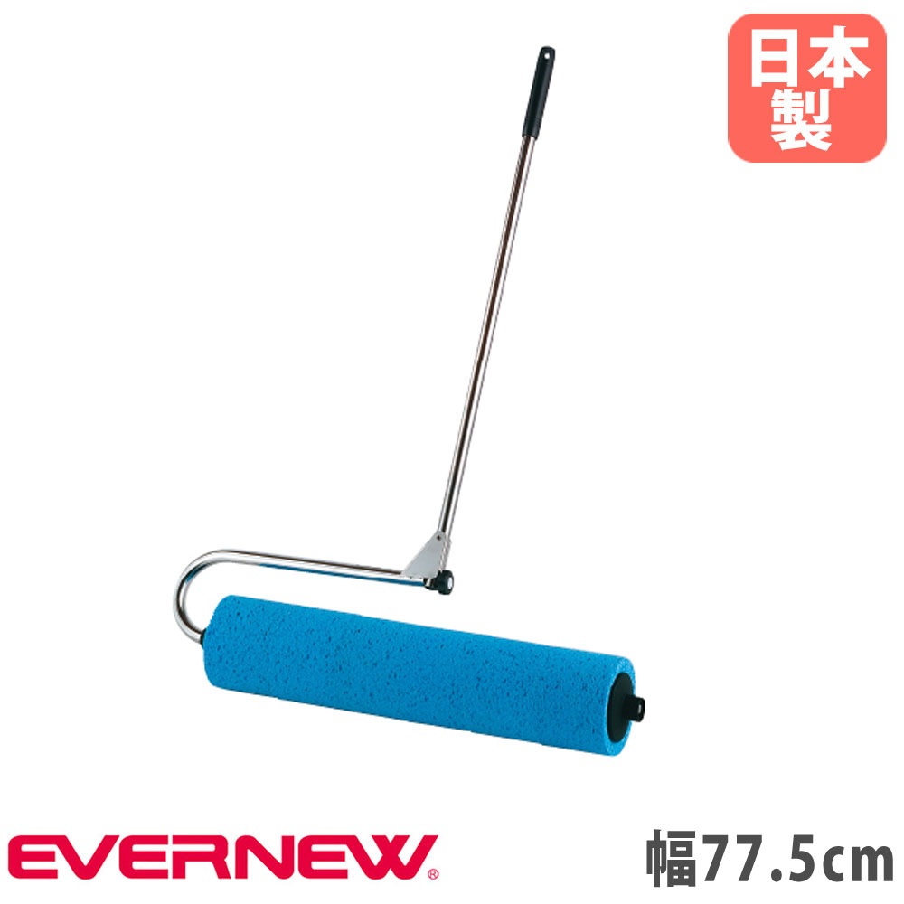吸水ローラー エバニュー 幅77.5cm ビスコース 折りたたみ式 EKU337