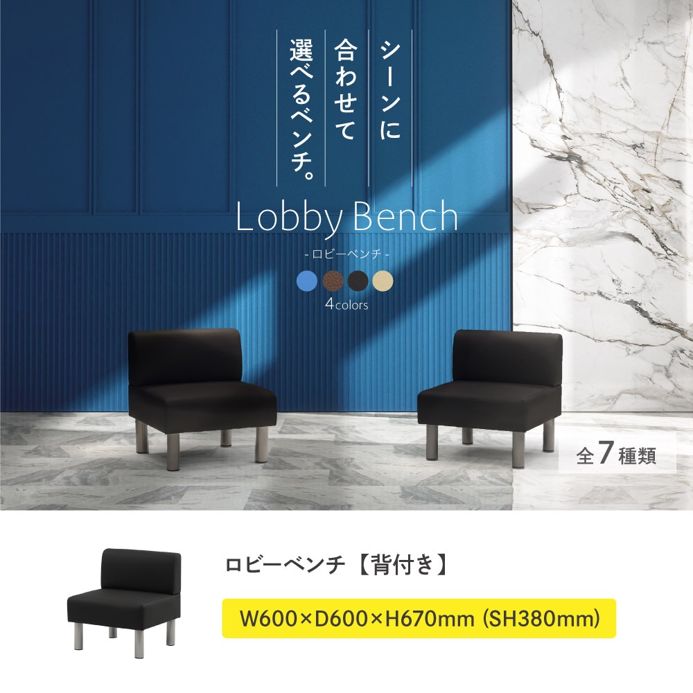 ロビーチェア 幅600mm 1人掛け 背もたれ付き ソファ LBS-60（商品番号