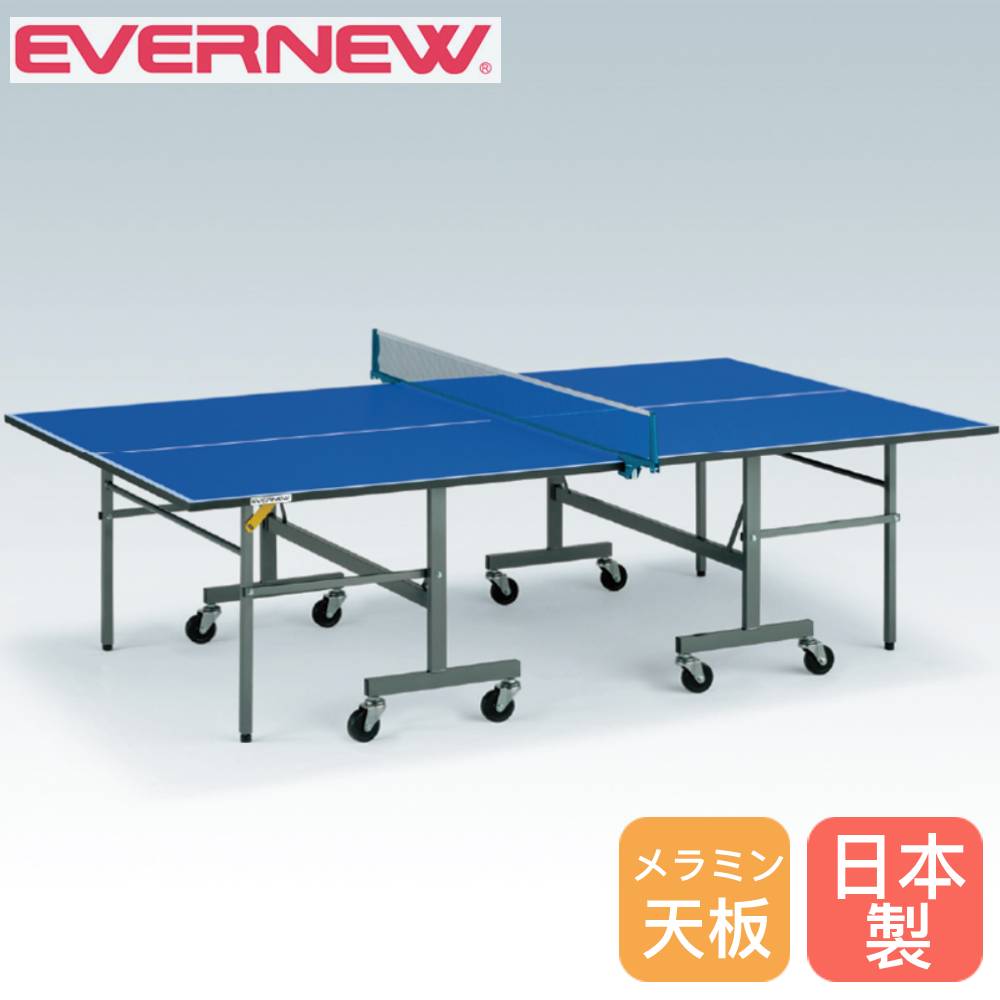 卓球台 セパレート式 エバニュー 幅152.5×長さ274×高さ76cm メラミン 