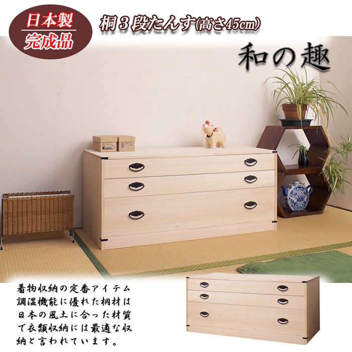桐タンス 3段 チェスト ローチェスト 和風箪笥 HI-0027（商品番号：15