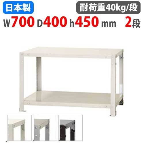 スチールラック 幅70×奥行40×高さ45cm 2段 40kg/段 軽量ラック NSTR-046