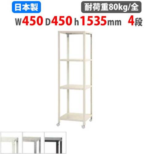 スチールラック 幅45×奥行45×高さ153.5cm 4段 80kg/全 キャスター付き NSTRK-527