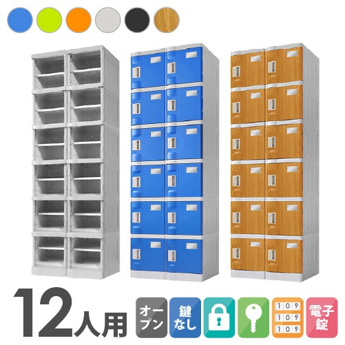 プラスチックロッカー 12人用 ロッカー 2列6段 Sサイズ C-280E-26