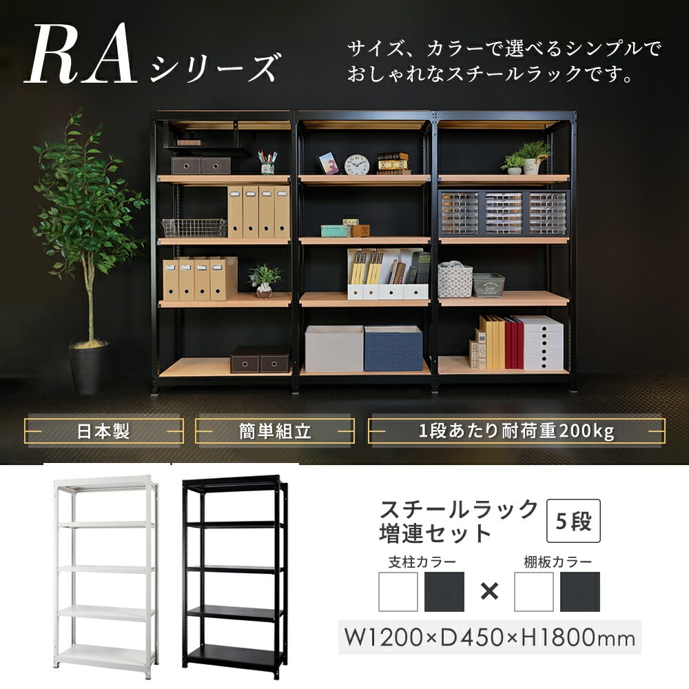 増連用 スチールラック 4段 幅1200×奥行450×高さ1800mm 耐荷重200kg/段