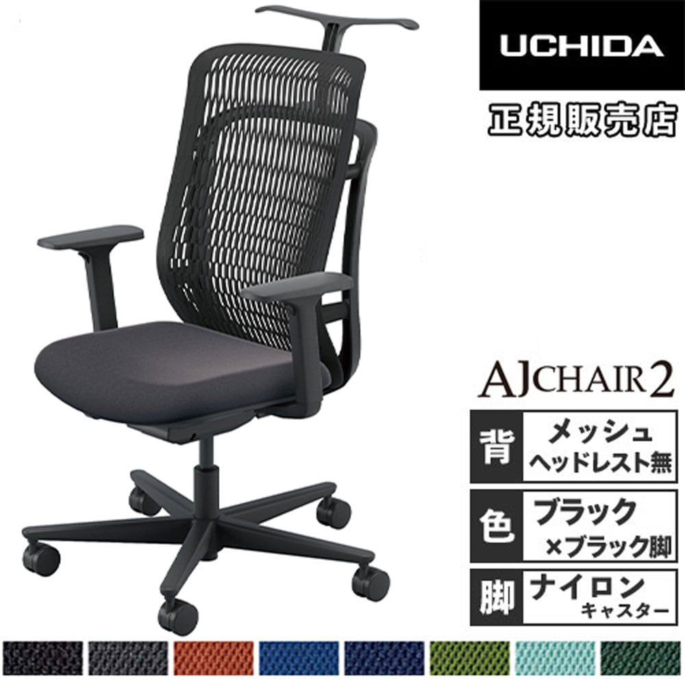 内田洋行 エージェイチェア2 オフィスチェア ブラック アジャスタブル 