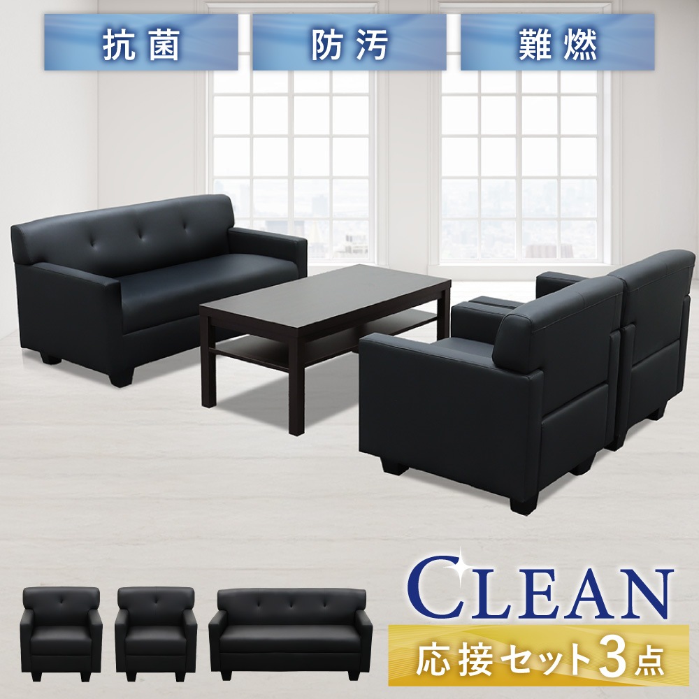 応接セット 3点 4人用 ソファ セット CLN-S