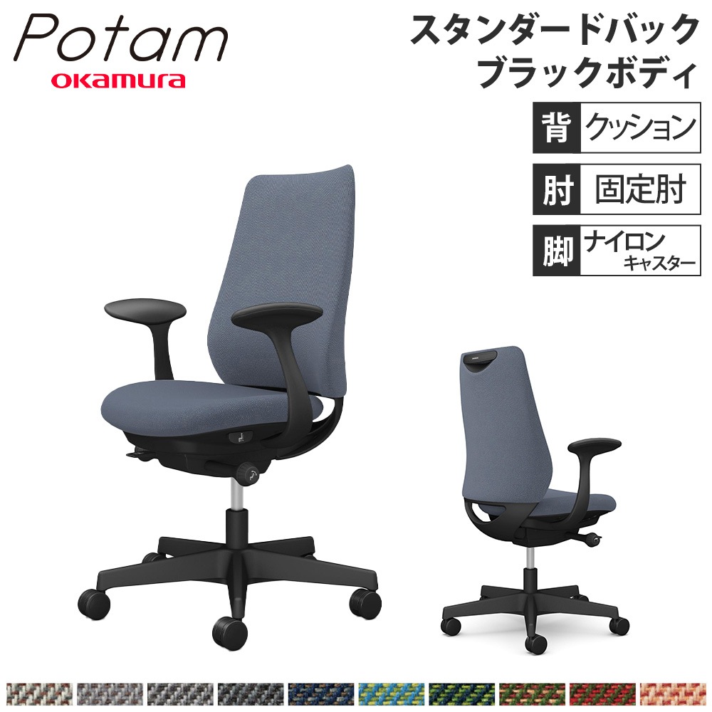 オフィスチェア ポータム オカムラ スタンダードバック 背クッション 