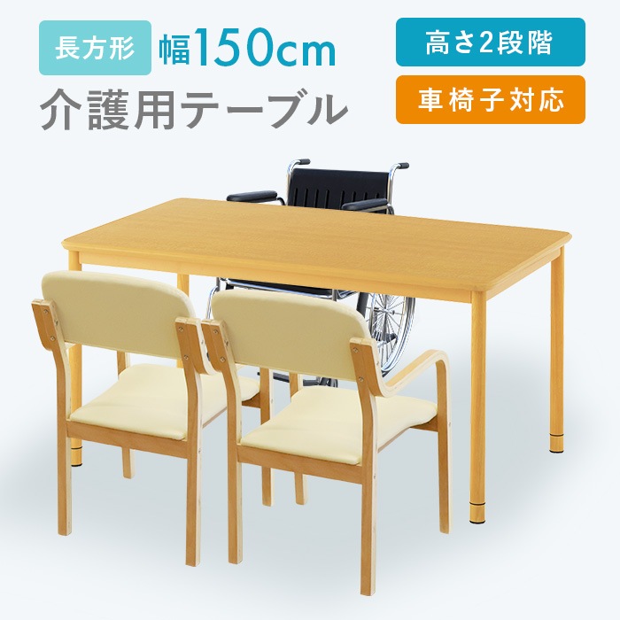 介護施設 ダイニングテーブル 幅1500×奥行900×高さ741mm 食堂テーブル