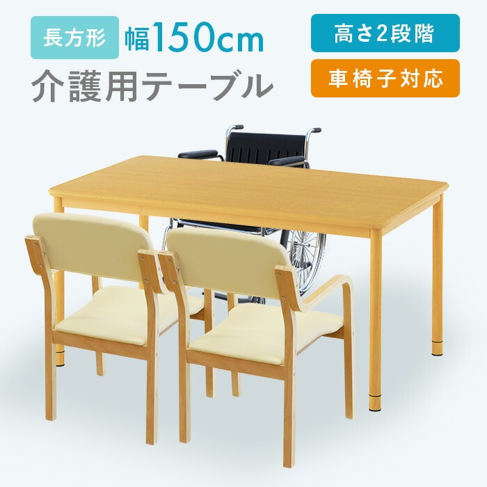 介護施設 ダイニングテーブル 幅1500×奥行900×高さ741mm 食堂