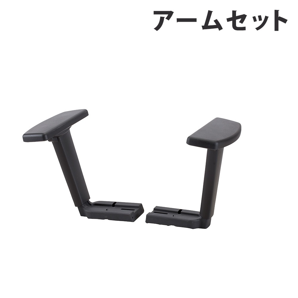 まっつんさん専用アームライオン　のみ アームセット ライオン事務器 LEO チェア用オプション 肘 AR-1800