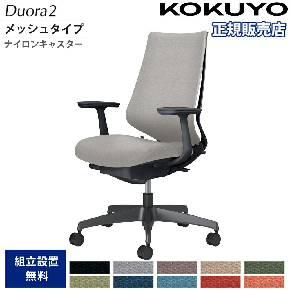 オフィスチェア コクヨ デュオラ2 ハイバック クッションタイプ C08 