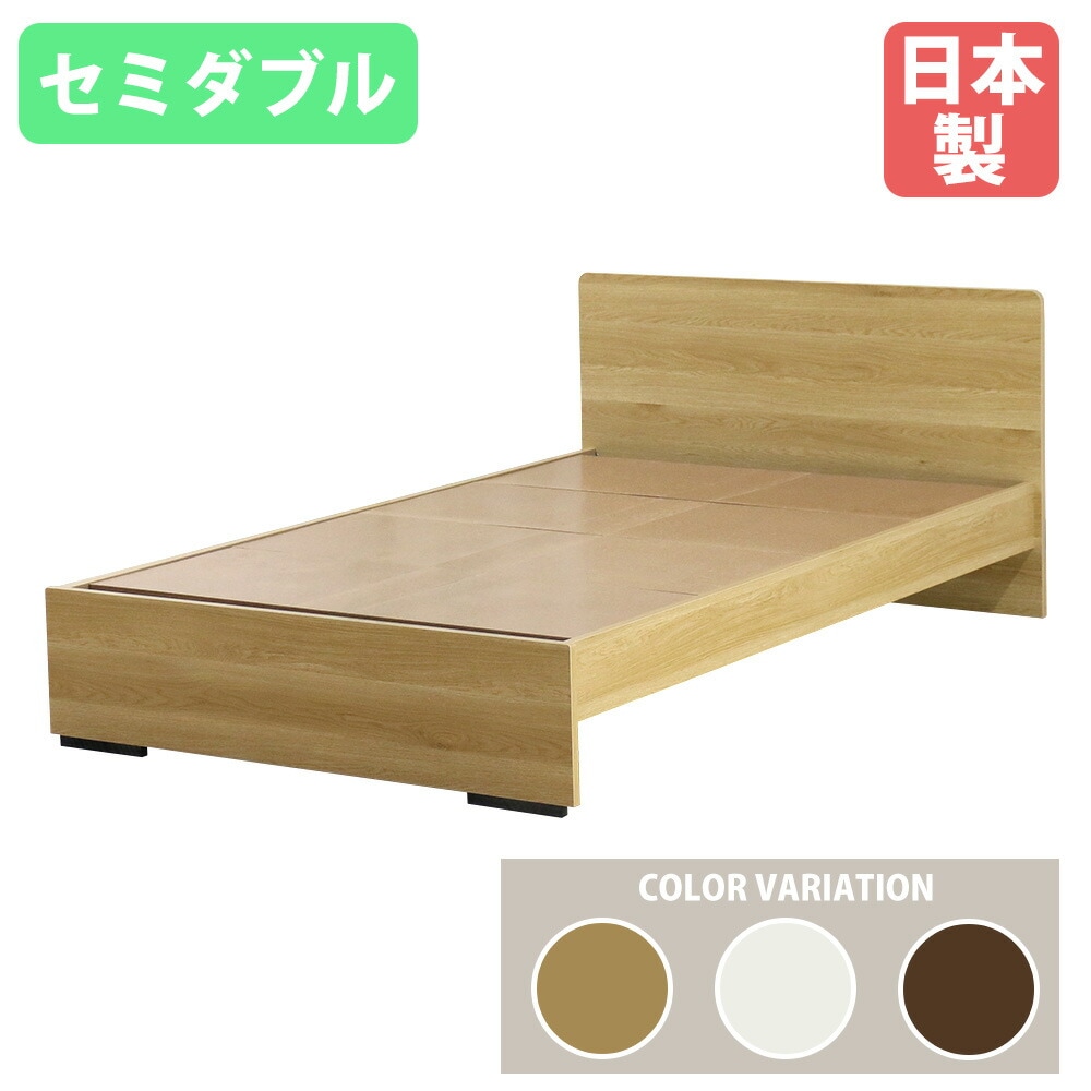 ベッドフレーム セミダブル パネル型 木製 セミダブルベッド 374-SD