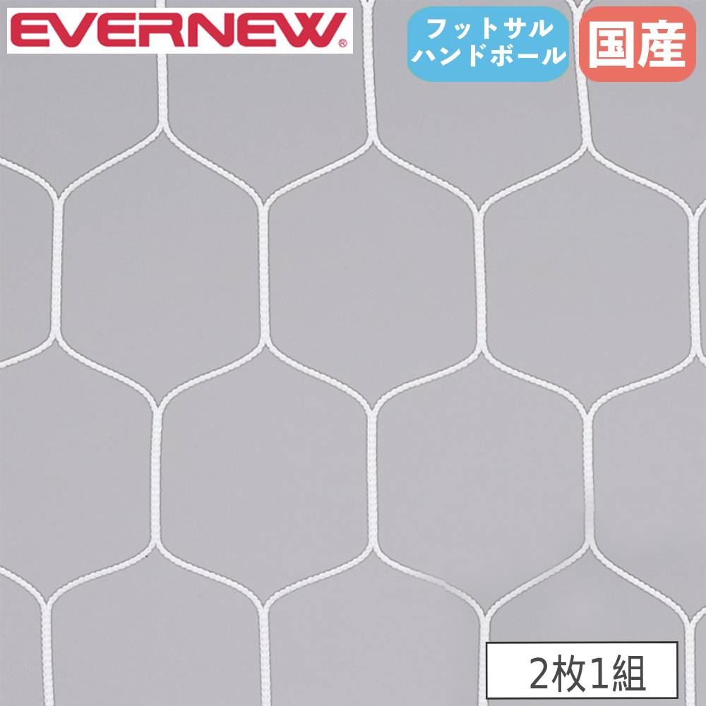 ハンドボールゴールネット 2枚1組 エバニュー ネット目幅11.2×高さ13cm
