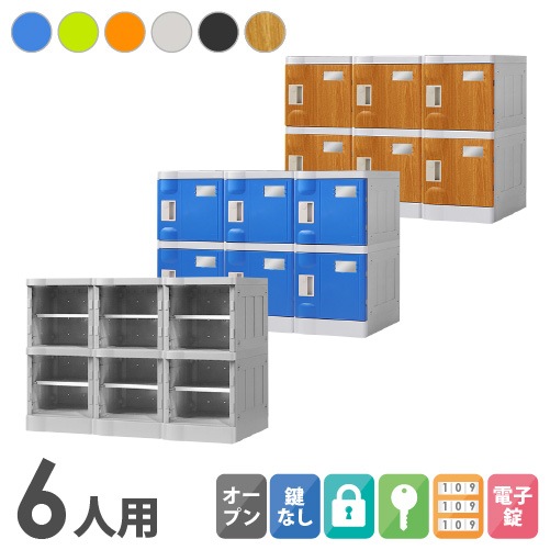 プラスチックロッカー 6人用 ロッカー 3列2段 Sサイズ C-280E-32