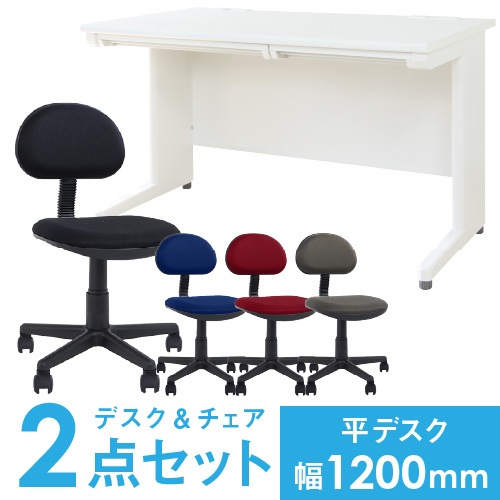 デスクチェアセット 平机 幅1200mm オフィスデスク オフィスチェア LHD-127-S20